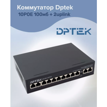 Коммутатор DPTEK 10 PoE +2 Uplink 10/100 DK100-10FP2F
