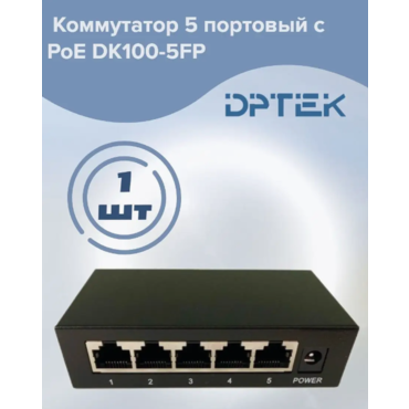 Коммутатор DPTEK 5 портовый с PoE 4poe+uplink DK100-5FP