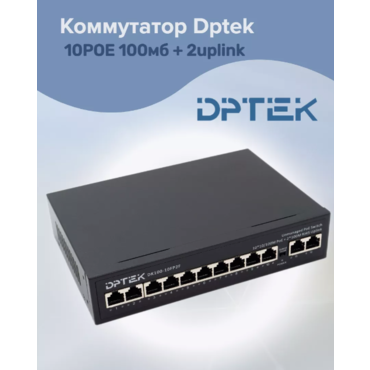 Коммутатор DPTEK 8POE 100мб + 2uplink DK100-8FP2F