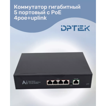 Коммутатор DPTEK гигабитный 5 портовый с PoE 4poe+uplink DK1000-4TP1G