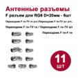 Антенный/телевизионный разъем DORI (Набор №2) (переходник F-гнездо-TV-штекер/гнездо угловой, переходник F-гнездо-F-гнездо, F-разъем RG6 д.20 мм) — основная фотография