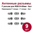 Антенный/телевизионный разъем DORI (Набор №4) (переходник F-гнездо-F-гнездо, F-разъем RG6 д.20 мм) — основная фотография