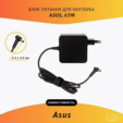 Блок питания ноутбука Asus 19V, 3.42A, 65W, 4.5х3.0 — основная фотография