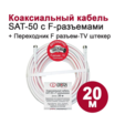 Коаксиальный телевизионный кабель DORI SAT-50 20 м/Кабель для ТВ/HDTV (F-разъем-F-разъем + угловой TV-переходник) — основная фотография