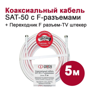 Коаксиальный телевизионный кабель DORI SAT-50 5 м/Кабель для ТВ/HDTV (F-разъем-F-разъем + угловой TV-переходник)