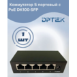 Коммутатор DPTEK 5 портовый с PoE 4poe+uplink DK100-5FP — основная фотография