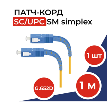 Патч-корд оптический 1м SC(UPC)-SC(UPC) G.652D 3мм simplex (9/125мкм) LSZH - 1м
