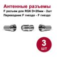 Телевизионный разъем DORI (Набор №3) (переходник F-гнездо-F-гнездо, F-разъем RG6 д.20 мм) — основная фотография