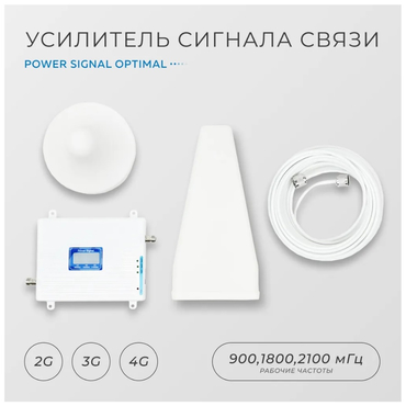 Усилитель сигнала сотовой связи и интернета Power Signal Optimal 900/1800/2100 MHz (для 2G, 3G, 4G) 70 dBi, кабель 15 м., комплект