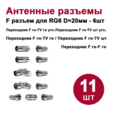 Антенный/телевизионный разъем DORI (Набор №2) (переходник F-гнездо-TV-штекер/гнездо угловой, переходник F-гнездо-F-гнездо, F-разъем RG6 д.20 мм) — основная фотография