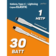 Кабель USB Type-C - Lightning, 30W, белый, силикон, 1 м., Perfeo ELASTIC (C1006) — основная фотография