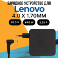 Зарядное устройство для Lenovo 20V 3.25A 65W / разъем 4.0 x 1.70 ММ — основная фотография