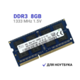 Оперативная память Hynix DDR3 8Gb 1333 MHz 1.5V SODIMM для ноутбуков 1x8 ГБ (HMT41GS6BFR8A) — основная фотография