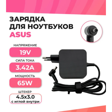 Зарядка для ноутбука Asus, 65W 19V 3.42A, штекер 4.5*3.0 мм