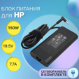 Блок питания HP 19.5V 7.7A 150W / TPN-DA09 / Pavilion Gaming 15 / Omen 15 / Spectre X360 / Zbook 15 (штекер 4.5x3.0мм) — основная фотография