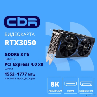 Видеокарта CBR RTX3050 8Gb GDDR6, 128bit, 1552-1777Mhz, 3*DP + 1*HDMI 2.1 + 1*DVI, 130W, Ret [VGA-STX3050-8G-RTL-4VO]