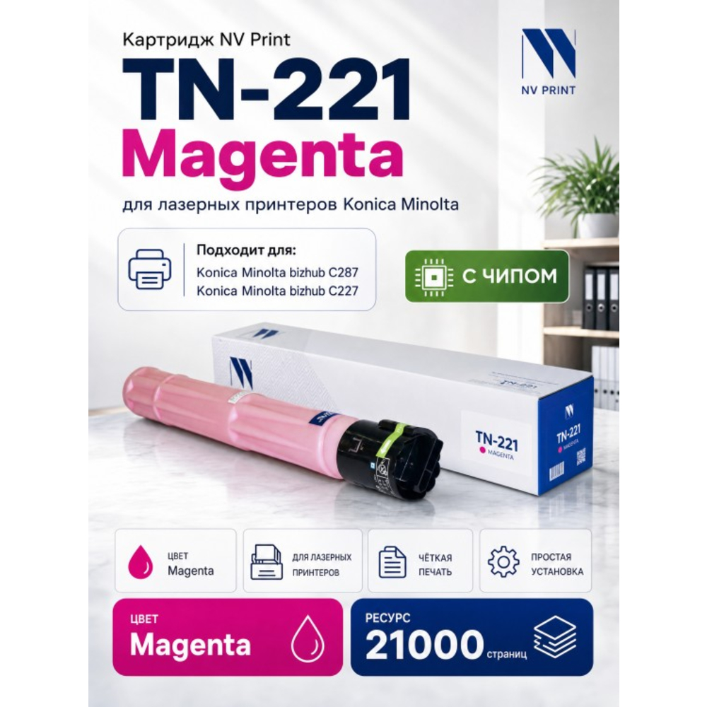 Тонер-картридж NV Print NV-TN-221M Пурпурный для Konica Minolta bizhub C227/C287 (21000стр)