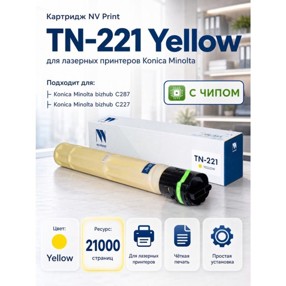 Тонер-картридж NV Print NV-TN-221Y Желтый для Konica Minolta bizhub C227/C287 (21000стр)