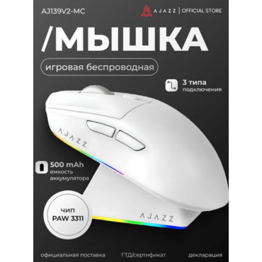 Игровая беспроводная мышь Ajazz AJ139 V2 MC, Белая