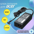 Блок питания / зарядка для ноутбука Acer 65W (19V, 3.42A) зарядное ADP-65JH DB (3.0x1.1мм штекер) для Acer V3-371 / SF113-31 / ADP-65MH B / SF314-52 / — основная фотография