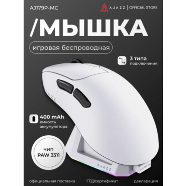 Игровая мышь Ajazz AJ179P MC/ Беспроводная / 3 режима подключения