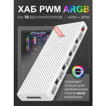 Хаб для вентиляторов PWM+ARGB белый Coolmoon AM10