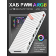 Хаб для вентиляторов PWM+ARGB белый Coolmoon AM10 — основная фотография