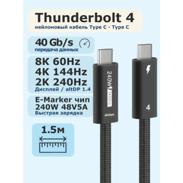 Кабель Thunderbolt 4 (USB4, Type-C) 8K@60Hz, 40Gbps, PD 240W, 1.5 метра