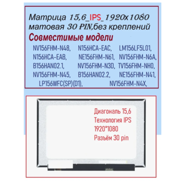 Матрица для ноутбука 15,6_ IPS_ NV156FHM-N48,NV156FHM-N3d v8.0_1920x1080,технология IPS ,30 pin(контактов)