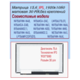 Матрица для ноутбука 15,6_ IPS_ NV156FHM-N48,NV156FHM-N3d v8.0_1920x1080,технология IPS ,30 pin(контактов) — основная фотография