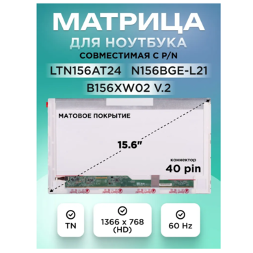 Матрица для ноутбука 15.6