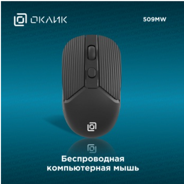 Мышь Oklick 509MW black, 1600dpi, беспроводная USB, черный