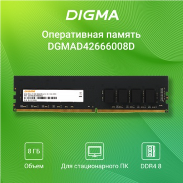 Память DIMM DDR4 8Gb 2666MHz Digma DGMAD42666008D RTL PC4-21300 CL19 DIMM 288-pin 1.2В dual rank Ret