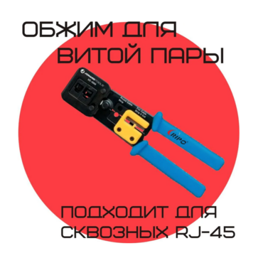 Инструмент обжимной для витой пары проходных и стандартных RJ-45, кримпер устройство для обжима коннекторов RJ-45 патч корда интернет провода (JONARD 