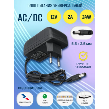 Блок питания 12V 2A, штекер 5.5х2.5 мм, универсальный адаптер питания 12V 2А, для ТВ приставок, видеокамер, бытовой техники, светодиодных лент.
