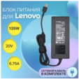 Блок питания Lenovo 135W 20V 6.75A / ADL135NDC3A / Legion Y520 — основная фотография