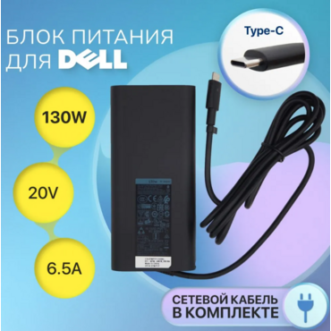 Блок питания для ноутбука Dell 20V 6.5A 130W штекер Type-C / 450-AHRG, сетевой адаптер HA130PM170, DA130PM170 / зарядка для XPS 15 9500, 9570, 9575, 9