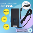 Блок питания для ноутбука Dell 20V 6.5A 130W штекер Type-C / 450-AHRG, сетевой адаптер HA130PM170, DA130PM170 / зарядка для XPS 15 9500, 9570, 9575, 9 — основная фотография