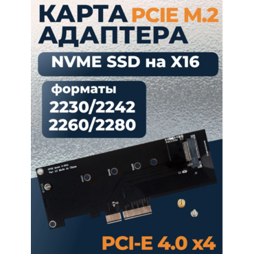 Адаптер-переходник для PCIE M.2 NVMe SSD на X16 / контроллер PCIE X4 4.0 GEN4 NVME KEYM.2, с поддержкой 2230/2242/2260/2280 SSD