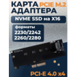 Адаптер-переходник для PCIE M.2 NVMe SSD на X16 / контроллер PCIE X4 4.0 GEN4 NVME KEYM.2, с поддержкой 2230/2242/2260/2280 SSD — основная фотография