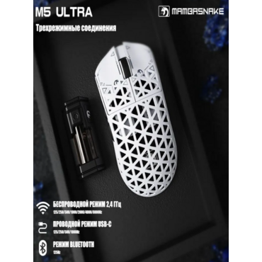 MAMBASNAKE Игровая мышь беспроводная M5 Ultra , белый