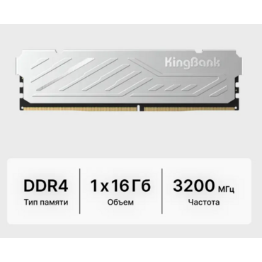 Оперативная память KingBank Heatsink DDR4 3200 МГц CL16 1x16 ГБ 