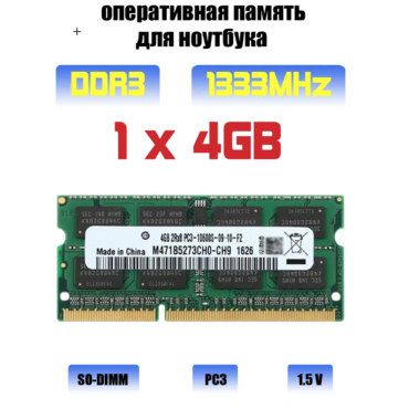 Оперативная память ddr3 4gb 1333MHz PC3-10600 для ноутбука