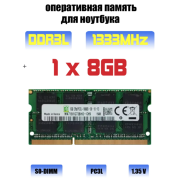 Оперативная память для ноутбука DDR3L 8 gb 1333MHz 10600