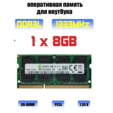Оперативная память для ноутбука DDR3L 8 gb 1333MHz 10600 — основная фотография