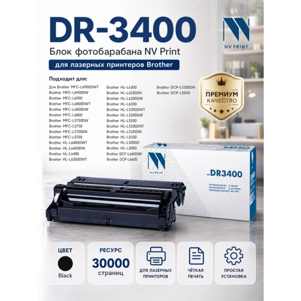 Барабан NVPrint совместимый Brother DR-3400 для HL-L5000D/L5100DN/L5100DNT/L5200DW/L5200DWT/L6250DN/L6300DW/L6300DWT/L6¶400DW/L6400DWT/DCP-L5500DN/L66