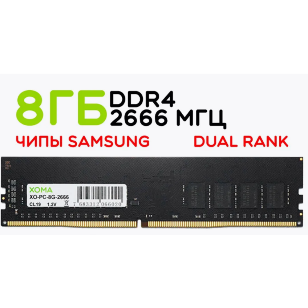 Оперативная память XOMA, 8GB, DDR4 DIMM, 2666МГц, для ПК, двухранговая
