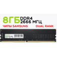 Оперативная память XOMA, 8GB, DDR4 DIMM, 2666МГц, для ПК, двухранговая — основная фотография