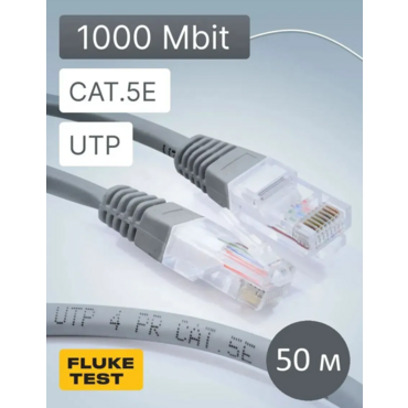 Патч-корд для интернет-соединения RJ-45/RJ-45, 50 м, серый