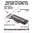 Адаптер PCI-Express 4.0 для SSD m.2 NVMe, ключ M диск, в слот PCI-e x1 — основная фотография